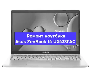 Замена процессора на ноутбуке Asus ZenBook 14 UX433FAC в Красноярске